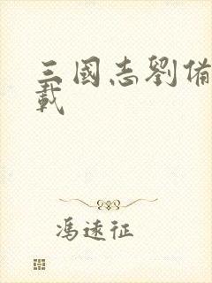 三国志刘备传下载