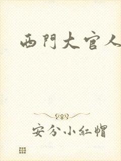西门大官人