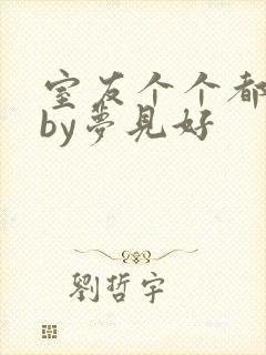 室友个个都是狼by梦见好