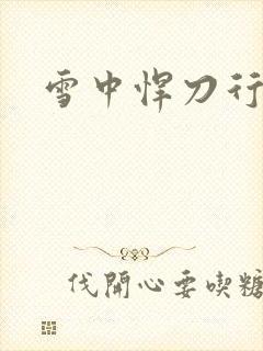 雪中悍刀行绿帽
