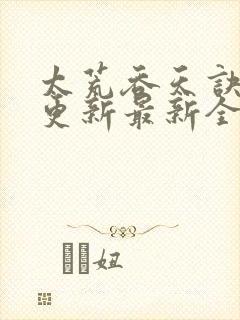 太荒吞天诀最快更新最新全文阅读