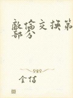 敌伦交换第十一部分