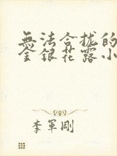 无法合拢的皇帝金银花露小说