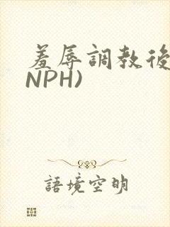 羞辱调教后宫(NPH)