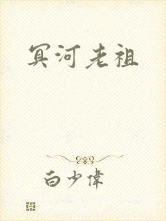 冥河老祖