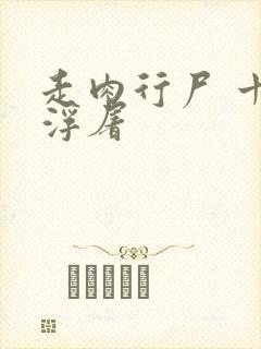 走肉行尸 十阶浮屠