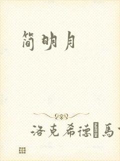 简明月
