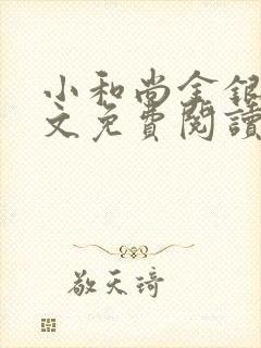 小和尚金银花原文免费阅读笔趣阁