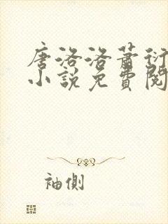 唐洛洛萧衍算命小说免费阅读