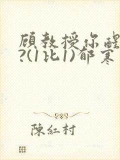 顾教授你醒了吗?(1比1)郁寒