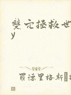 双穴拯救世界by