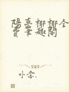 阳台椰椰全文免费笔趣阁