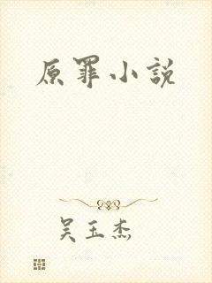 原罪小说