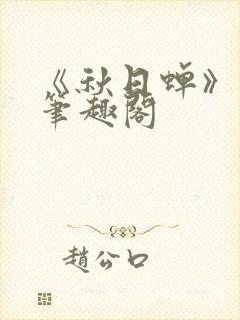 《秋日蝉》茂山笔趣阁