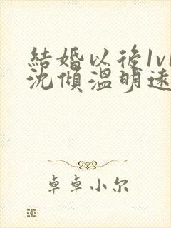 结婚以后1v1沈倾温明远