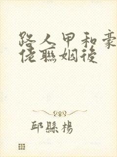 路人甲和豪门大佬联姻后