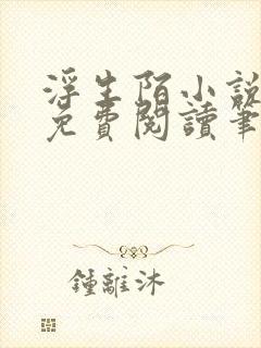 浮生陌小说全文免费阅读笔趣阁