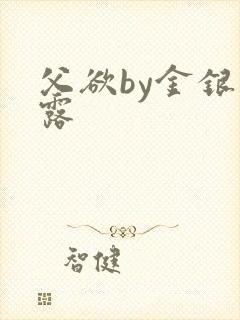 父欲by金银花露