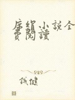 席绢小说全集免费阅读