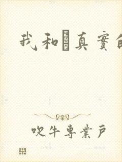 我和媽真实的乱