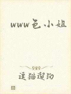www色小姐
