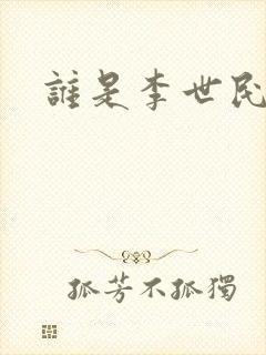 谁是李世民