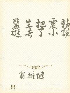 医生把震动器放进去了小说