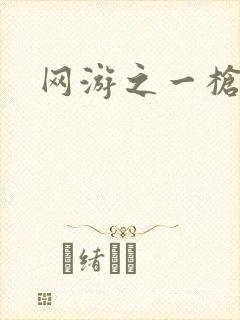 网游之一枪飙血