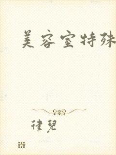 美容室特殊服务