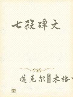 七杀碑文