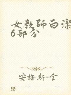 女教师白洁第96部分