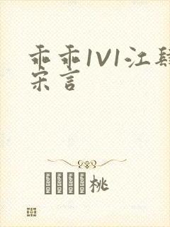 乖乖1V1江肆宋言