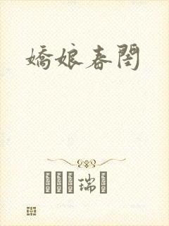 娇娘春闺