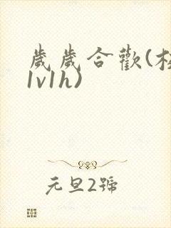 岁岁合欢(校园1v1h)