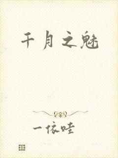 千月之魅