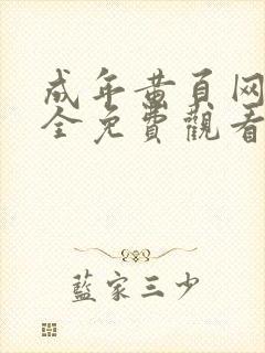 成年黄页网站大全免费观看