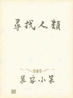 寻找人类