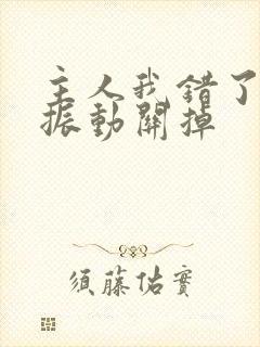 主人我错了请把振动关掉