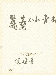 医生x小青梅笔趣阁