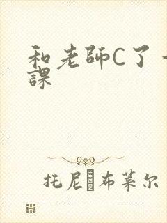 和老师C了一节课