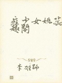 瘾少女姚蕊 笔趣阁