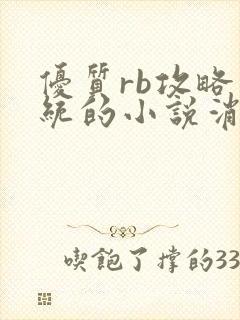 优质rb攻略系统的小说消防员