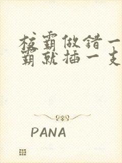 校霸做错一题学霸就插一支笔