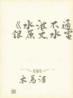 《水泄不通》金银原文水电工