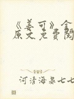 《姜可》金银花原文免费阅读