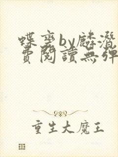 蝶变by麟潜免费阅读无弹窗笔趣阁