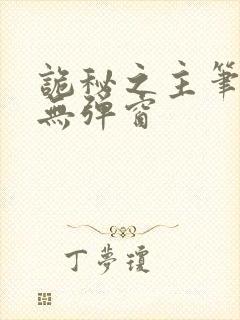 诡秘之主笔趣阁无弹窗