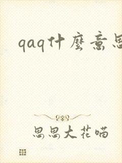 qaq什么意思