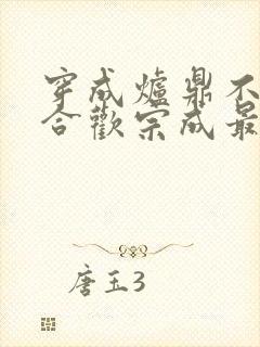 穿成炉鼎不慎让合欢宗成最强战力