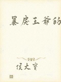 暴戾王爷的贱妾